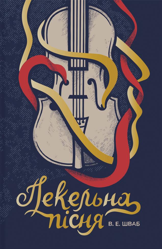 Пекельна пісня