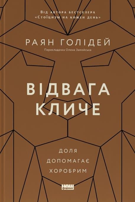 Відвага кличе. Доля допомагає хоробрим