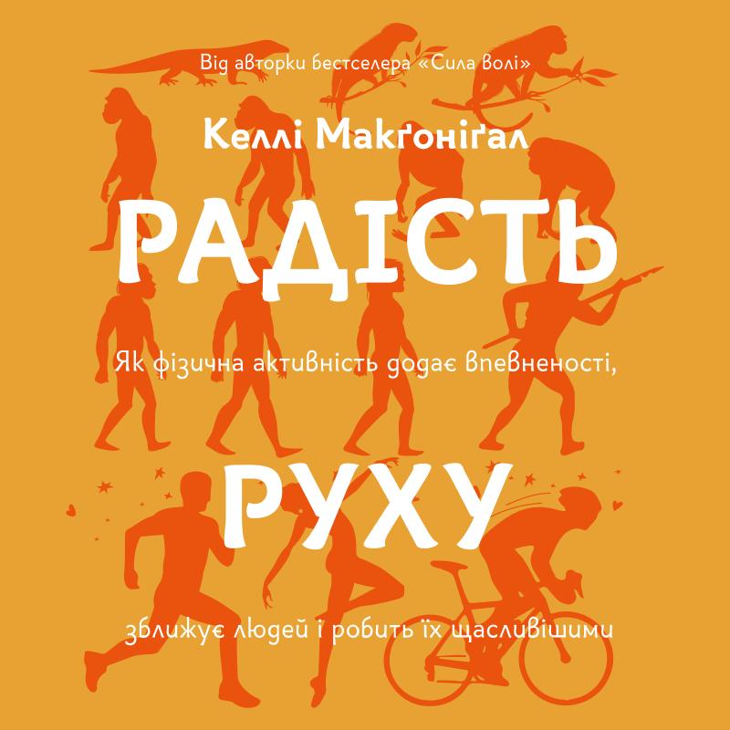 Радість руху