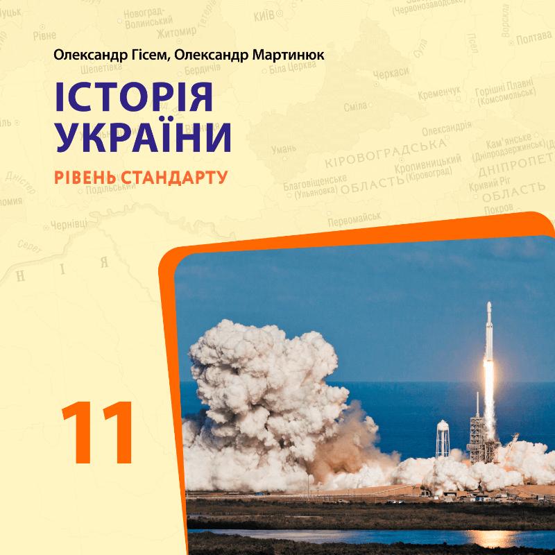 Історія України. Підручник для 11 класу. Рівень стандарту