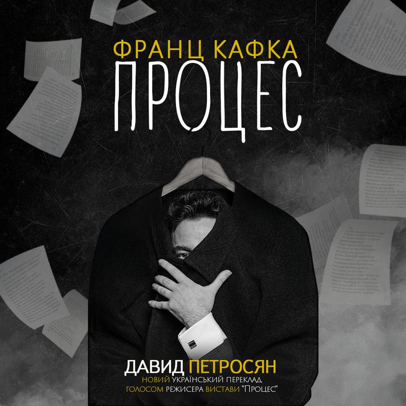 Процес. Безкоштовний фрагмент