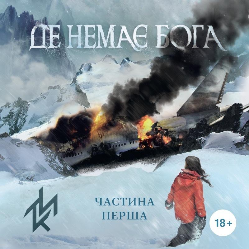 Де немає Бога. Частина перша