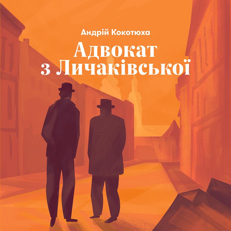 Адвокат із Личаківської