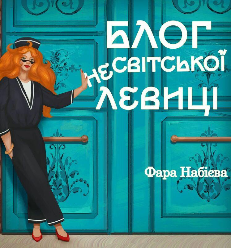 Блог несвітської левиці