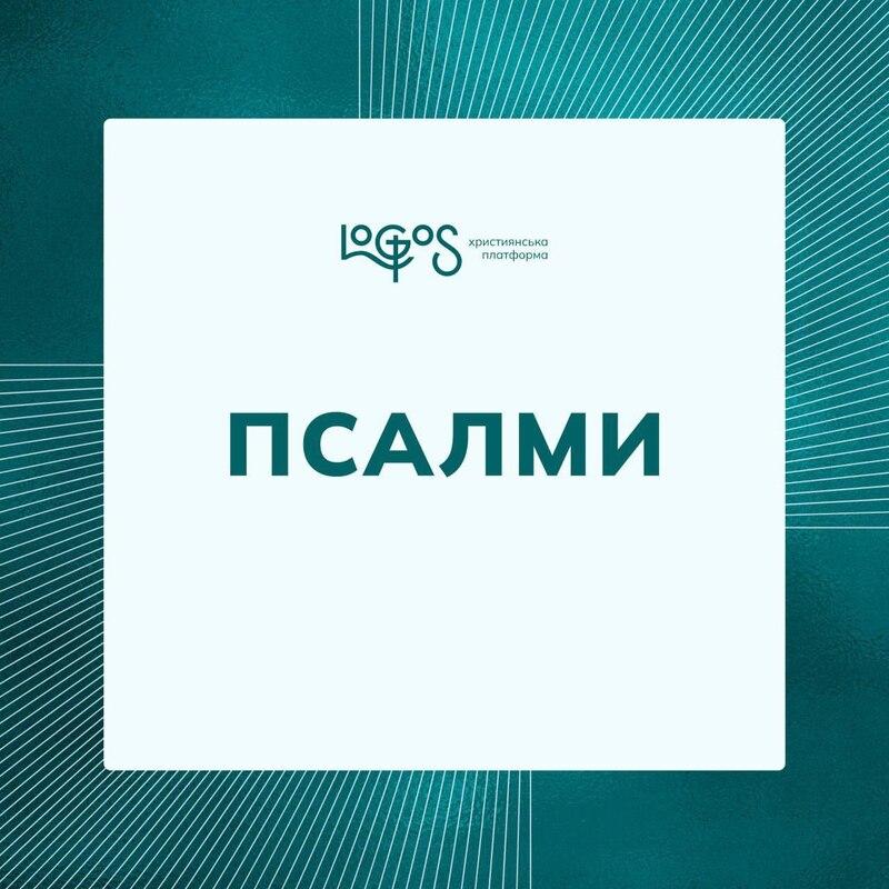 Псалмів