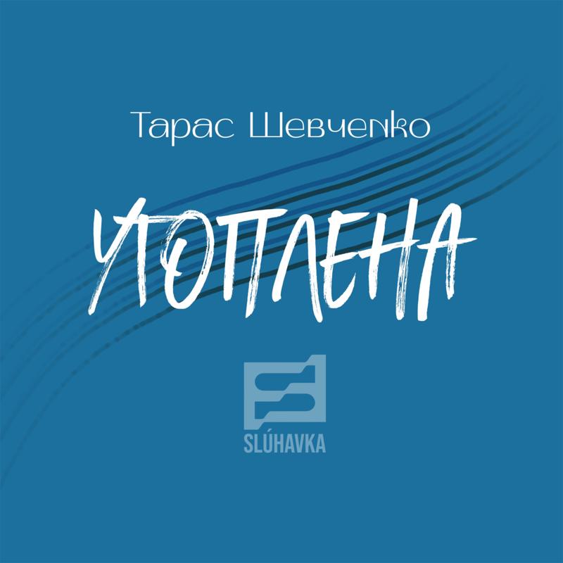 Утоплена