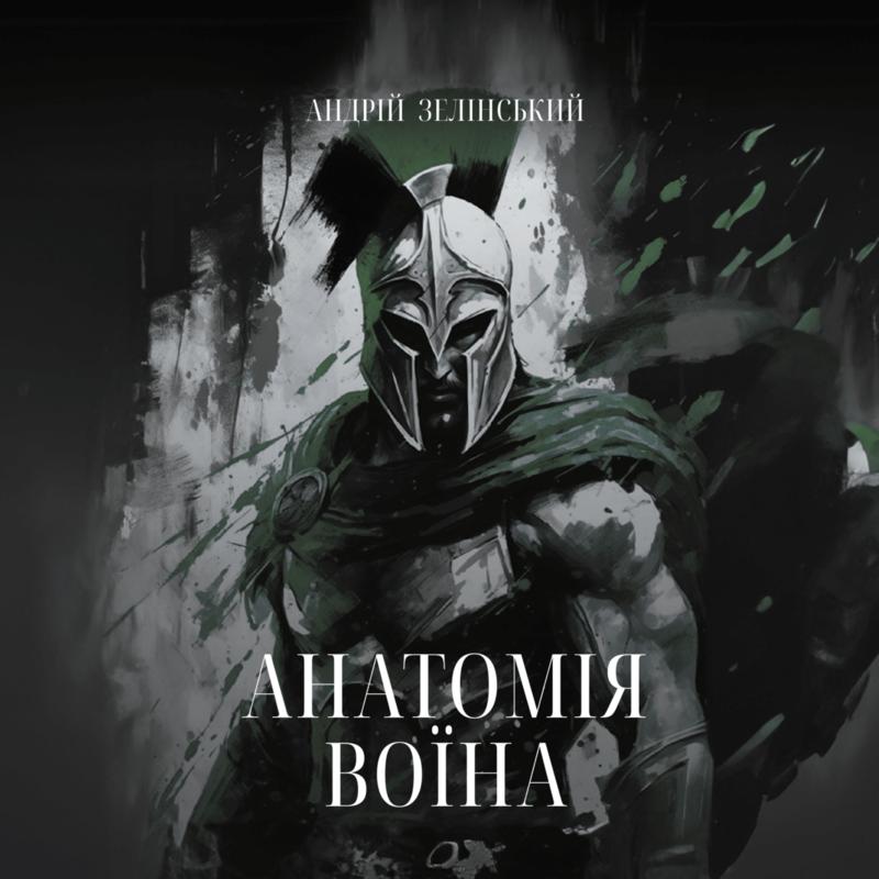 Анатомія Воїна: Дух, Шлях, Сила