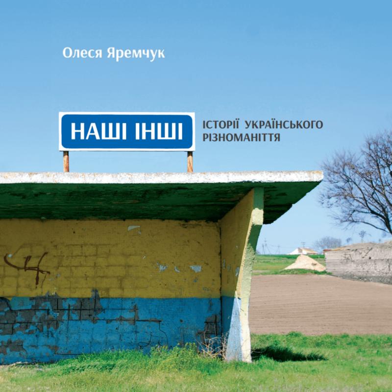 Наші Інші. Історії українського різноманіття
