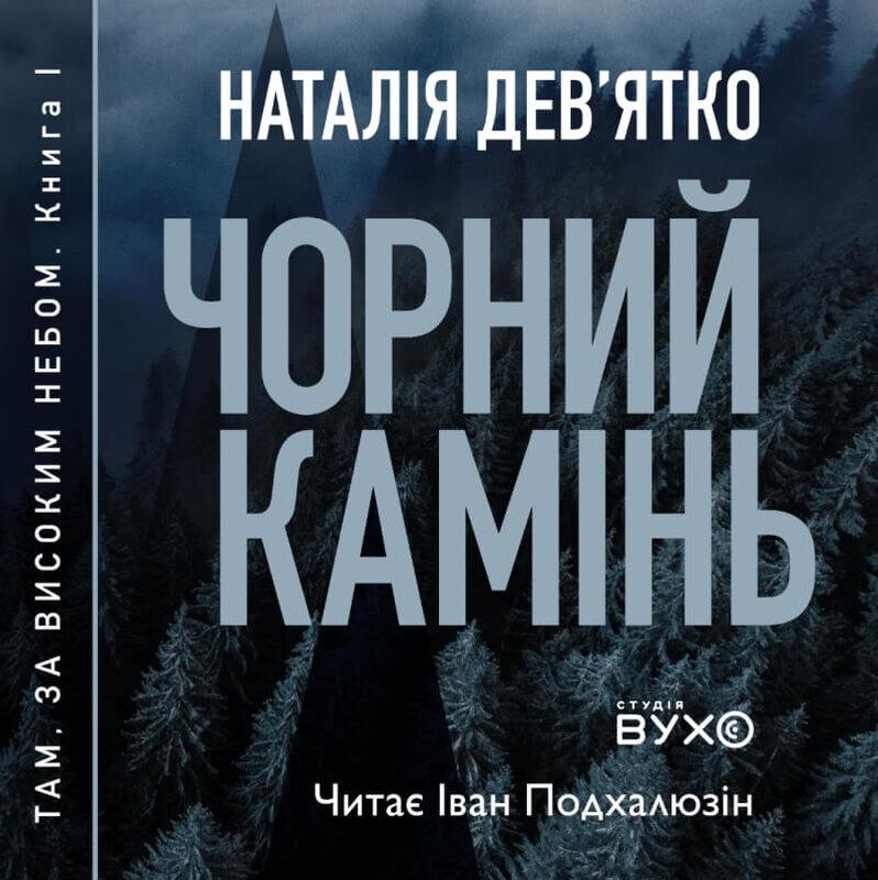 Чорний камінь