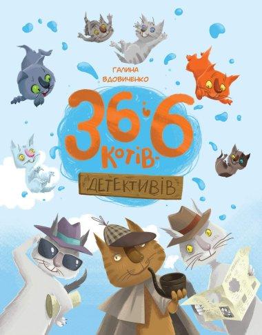 36 і 6 котів-детективів