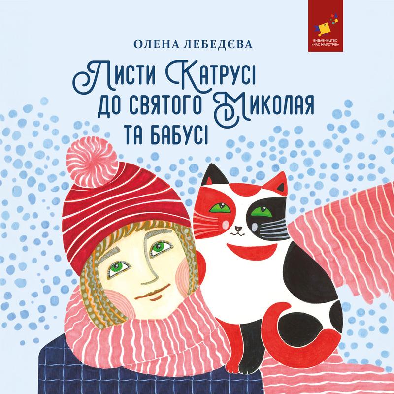 Листи Катрусі до святого Миколая та Бабусі