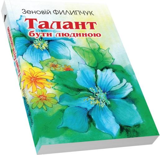 Талант бути людиною