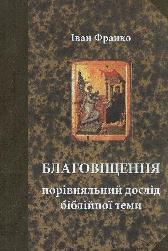 Благовіщення. Порівняльний дослід біблійної теми