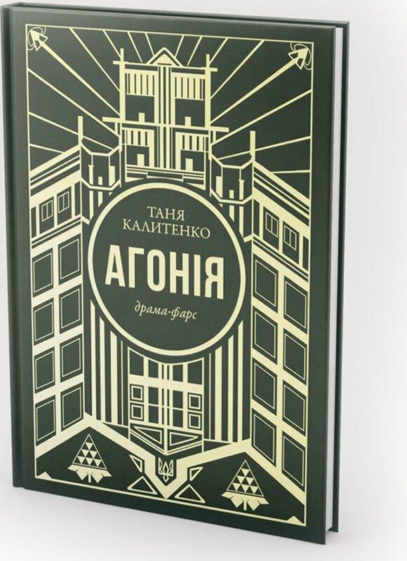 Агонія