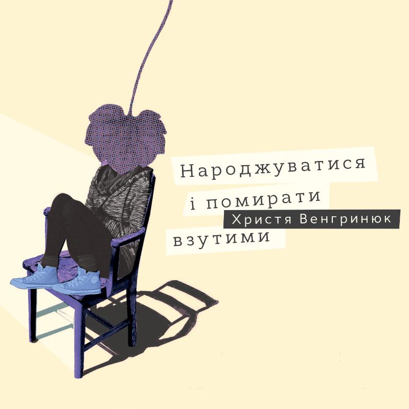 Народжуватись і помирати взутими