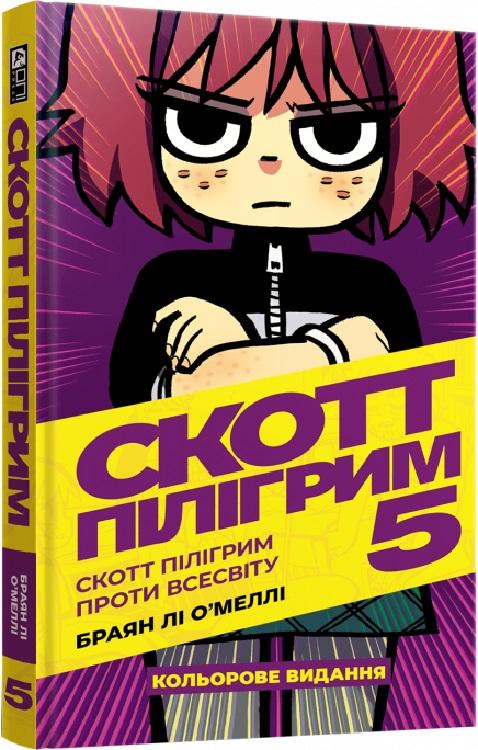 Скотт Пілігрим. Том 5. Скотт Пілігрим проти всесвіту