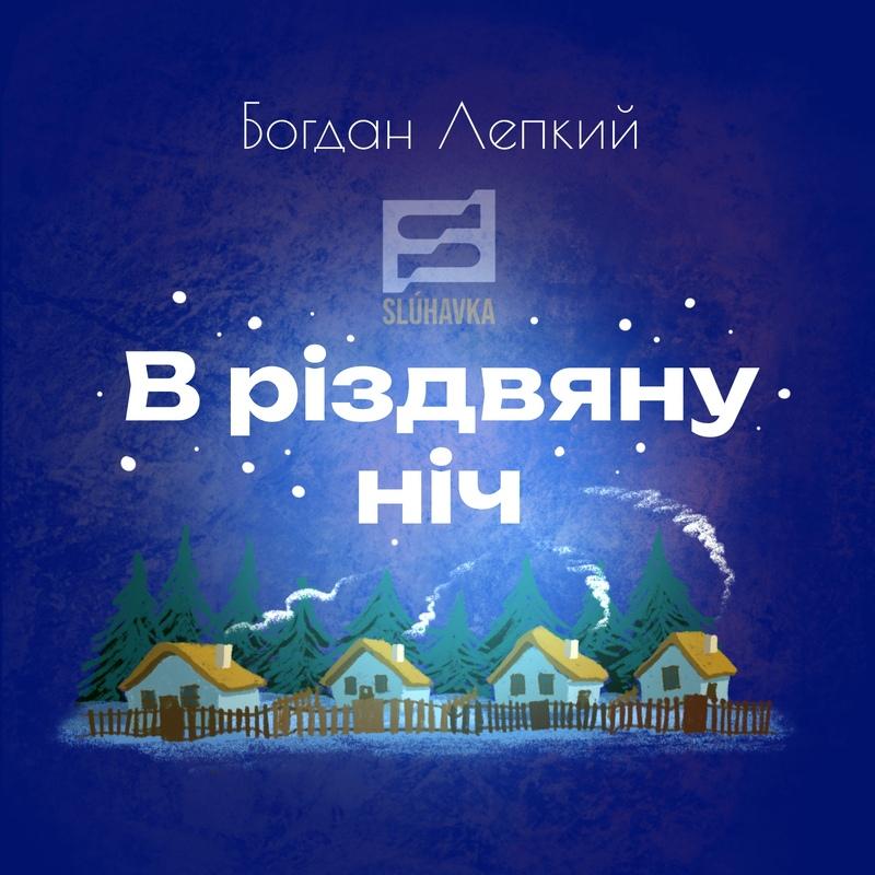 В Різдвяну ніч