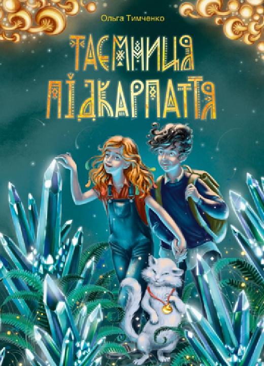 Таємниця Підкарпаття (тверда обкл.)
