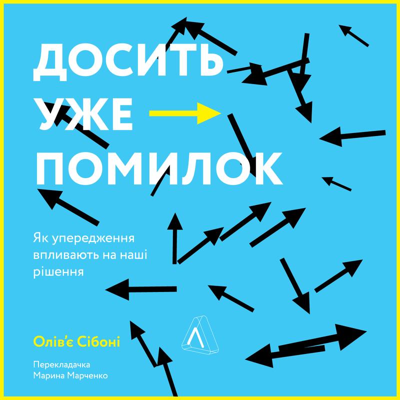 Досить уже помилок. Як упередження впливають на наші...