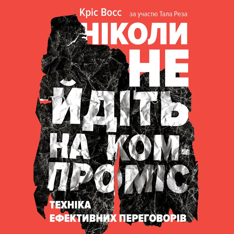 Ніколи не йдіть на компроміс