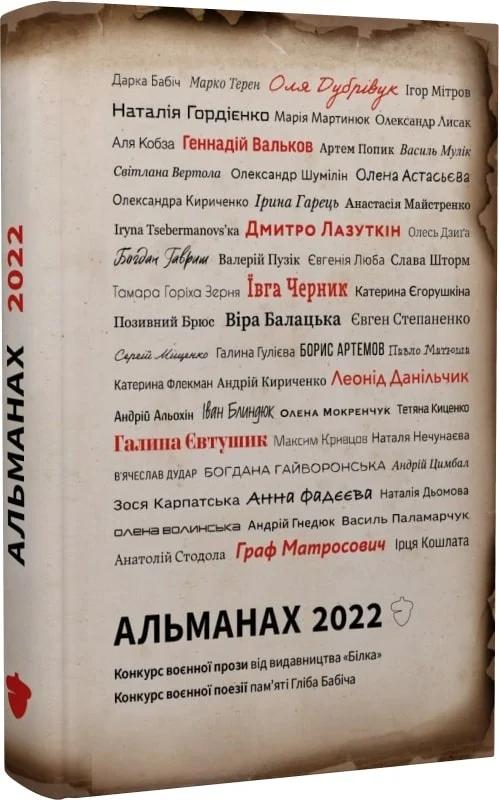 Альманах 2022. Конкурс воєнної поезії пам'яті Гліба...