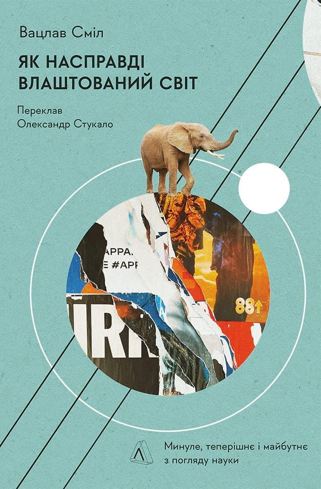 Як насправді влаштований світ. Минуле, теперішнє і...