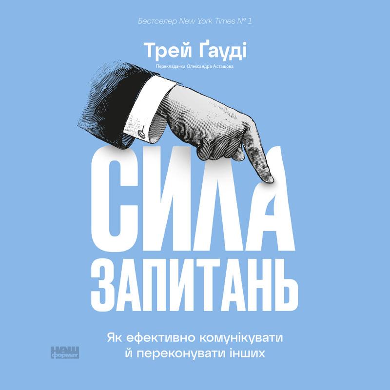 Сила запитань. Як ефективно комунікувати й переконувати...