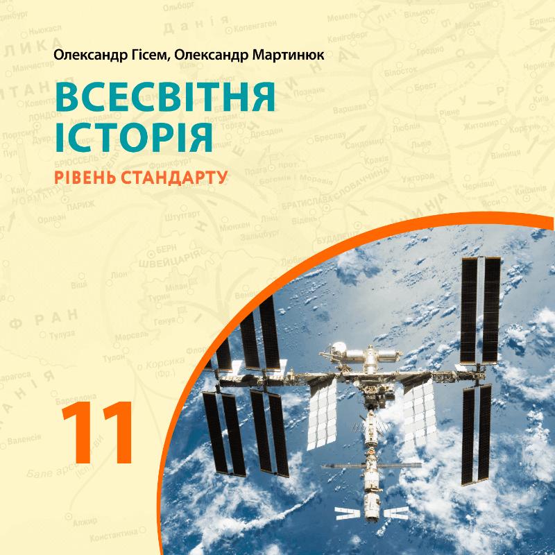 Всесвітня історія. Підручник для 11 класу. Рівень стандарту