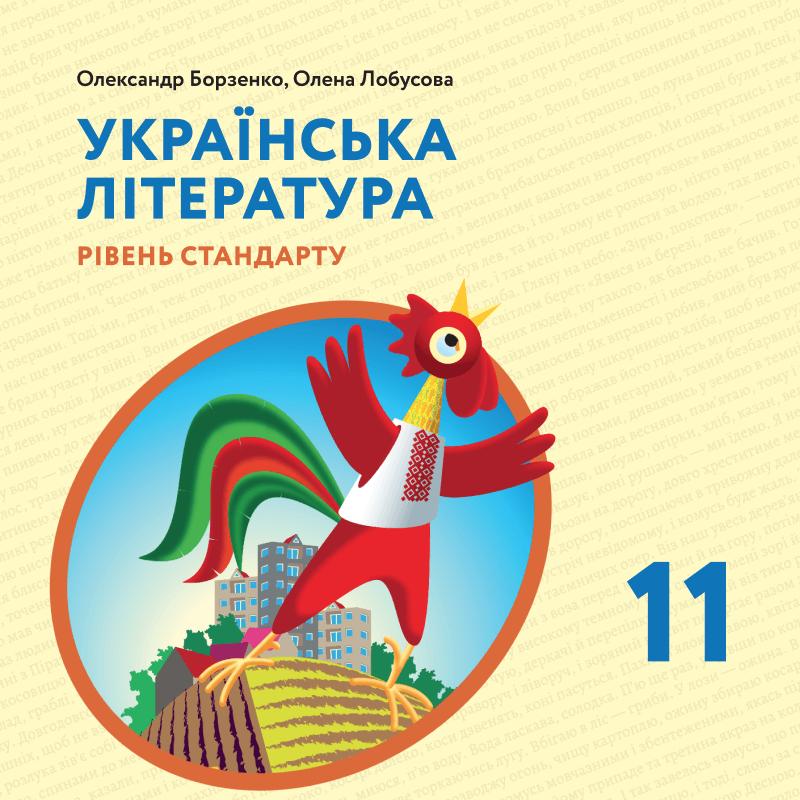Українська література. Підручник для 11 класу. Рівень...
