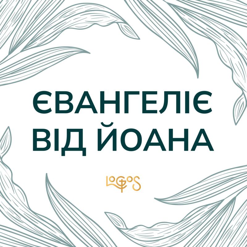 Євангеліє від Йоана