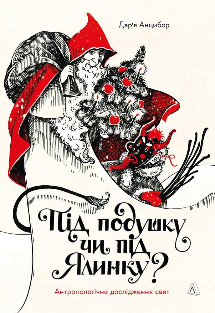 Під подушку чи під ялинку? Антропологічне дослідження...
