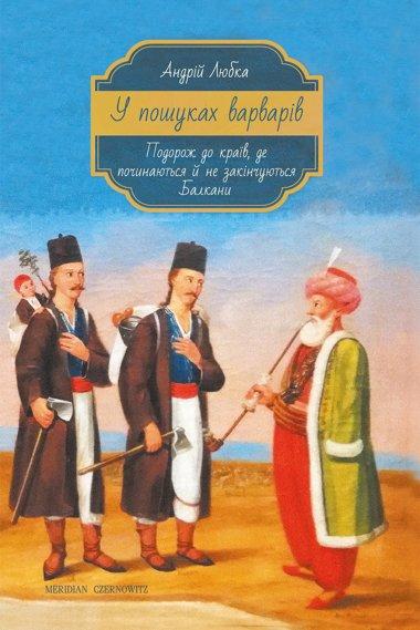 У пошуках варварів. Подорож до країв, де починаються...