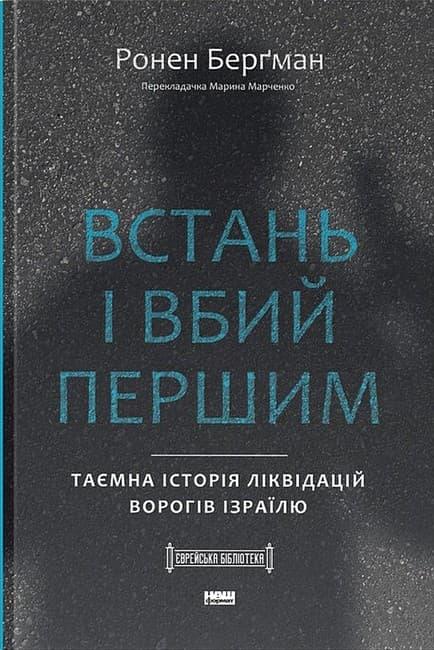 Встань і вбий першим. Таємна історія ліквідацій ворогів...