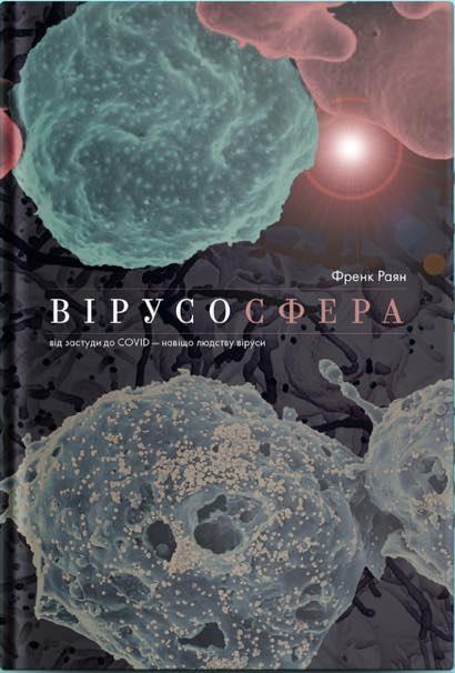 Вірусосфера. Від застуди до COVID – навіщо людству...