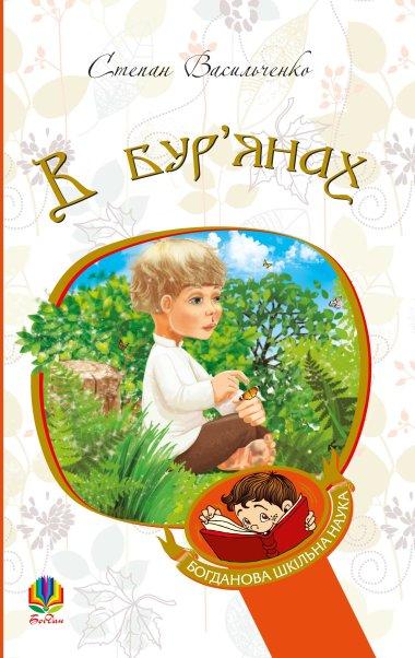 В бур'янах