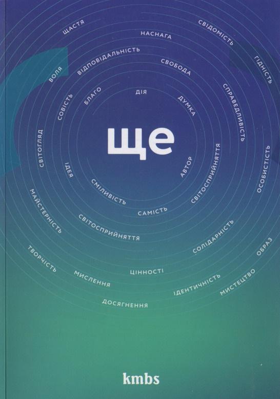 Ще (цінності,ідентичність, мислення, воля...)