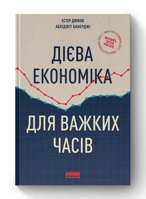 Дієва економіка для важких часів
