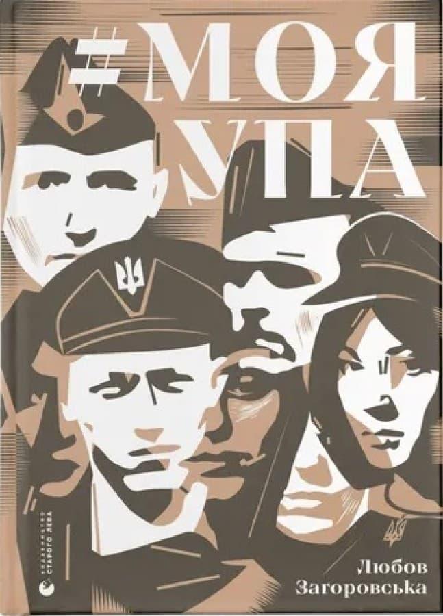 #Моя УПА