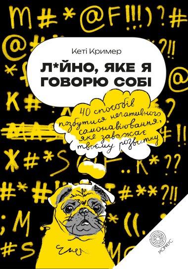Л*йно, яке я говорю собі. 40 способів позбутися негативного...
