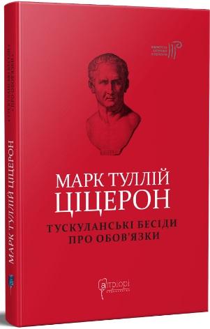 Марк Туллій Ціцерон. Тускуланські бесіди. Про обов'язки