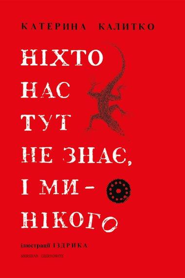 Ніхто нас тут не знає, і ми нікого
