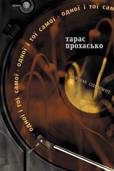 Одної і тої самої