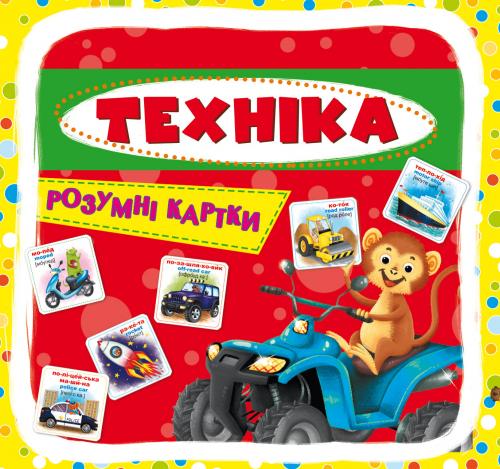 Картки «Техніка. Розумні картки. 30 карток
