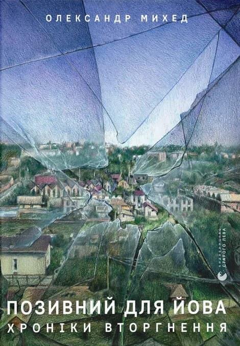 Позивний для Йова. Хроніки вторгнення
