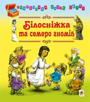 Білосніжка та семеро гномів