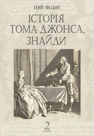 Історія Тома Джонса, знайди