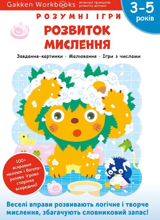 Gakken. Розумні ігри. Розвиток мислення. 3–5 років...