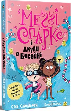 Меґґі Спаркс і акули в басейні. Книга 2