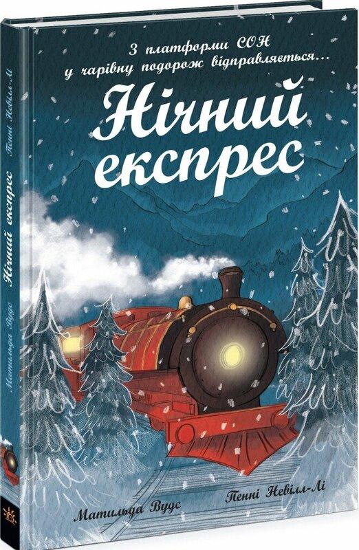 Нічний експрес