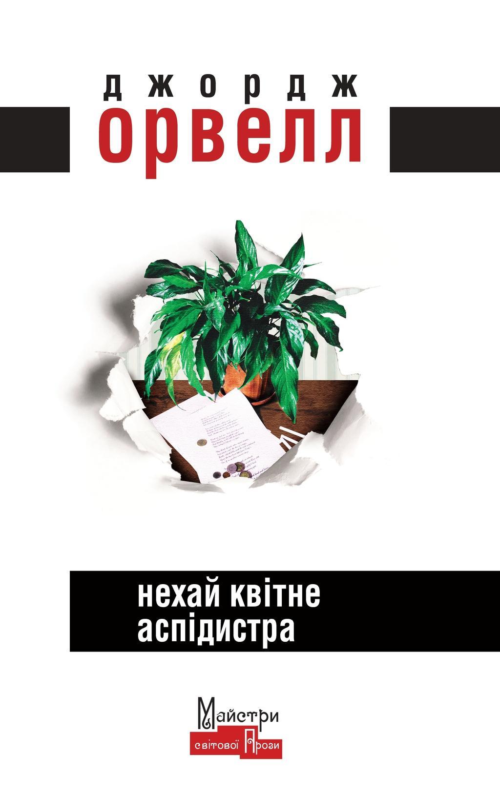 Нехай квітне аспідистра